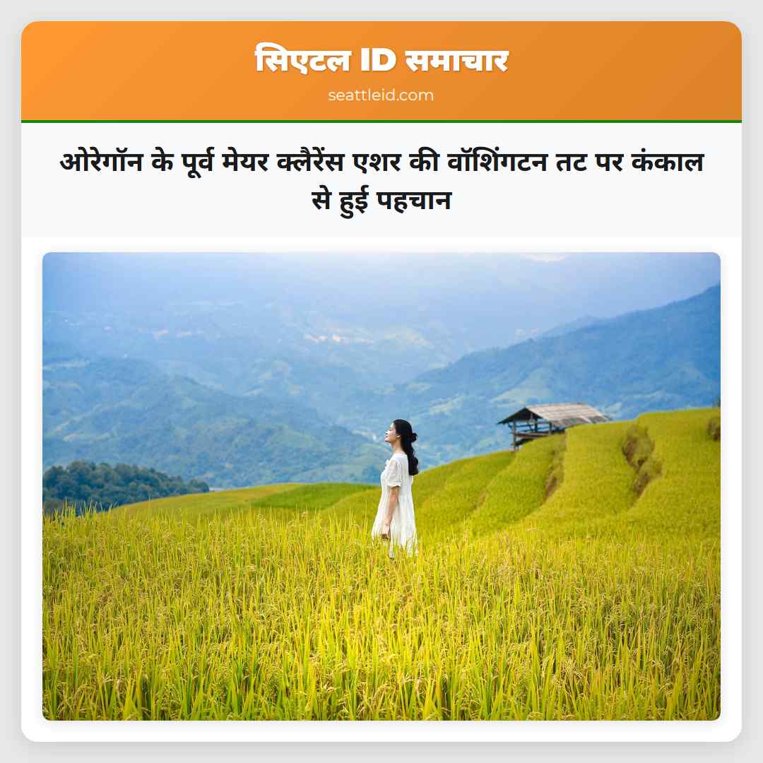 ओरेगॉन के पूर्व मेयर क्लैरेंस एशर की वॉशिंगटन तट