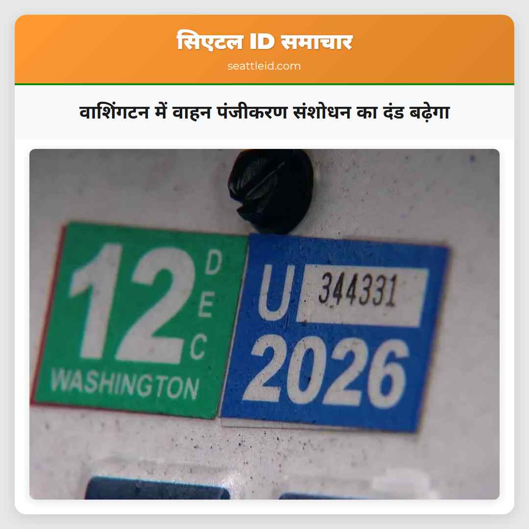 वाशिंगटन में वाहन पंजीकरण संशोधन का दंड बढ़ेगा