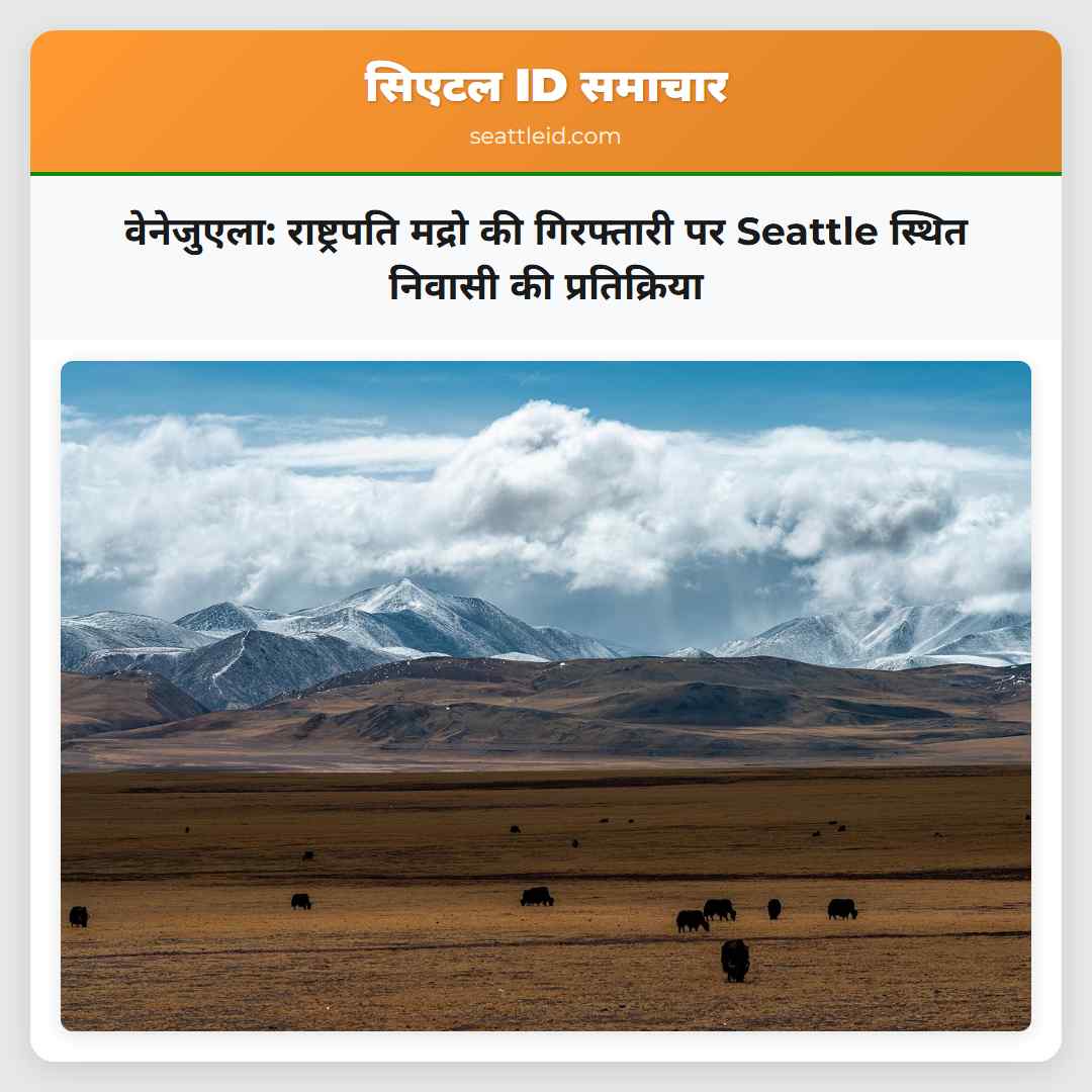 वेनेजुएला: राष्ट्रपति मद्रो की गिरफ्तारी पर