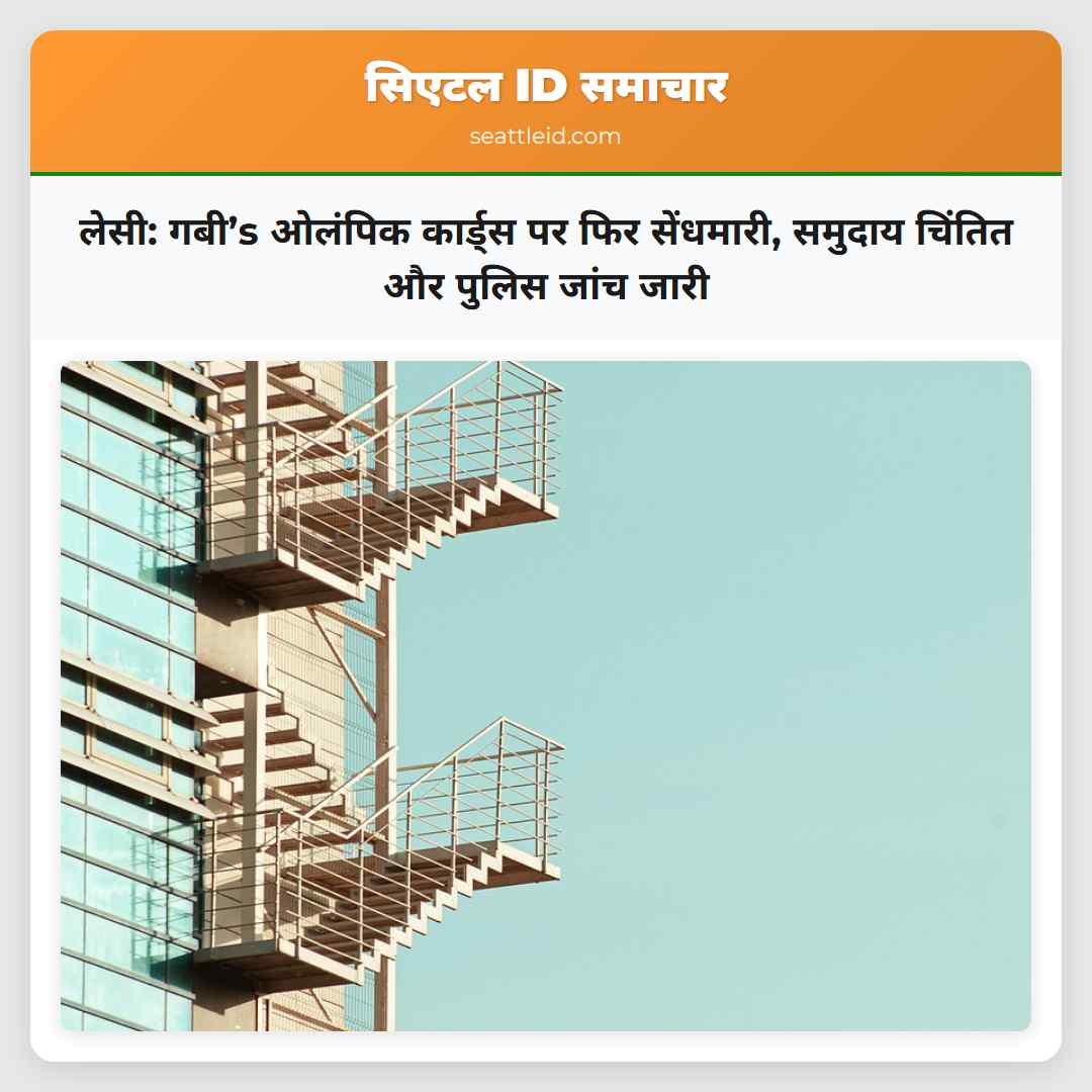 लेसी: गबी’s ओलंपिक कार्ड्स पर फिर सेंधमारी,