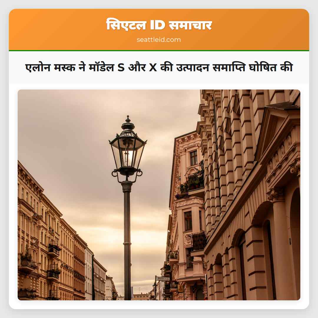 एलोन मस्क ने मॉडेल S और X की उत्पादन समाप्ति