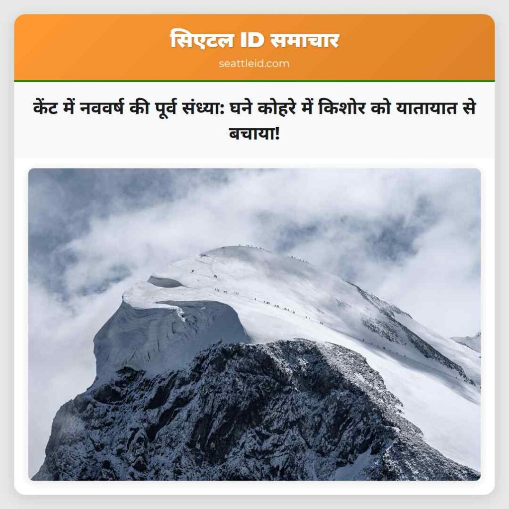 केंट में नववर्ष की पूर्व संध्या: घने कोहरे में