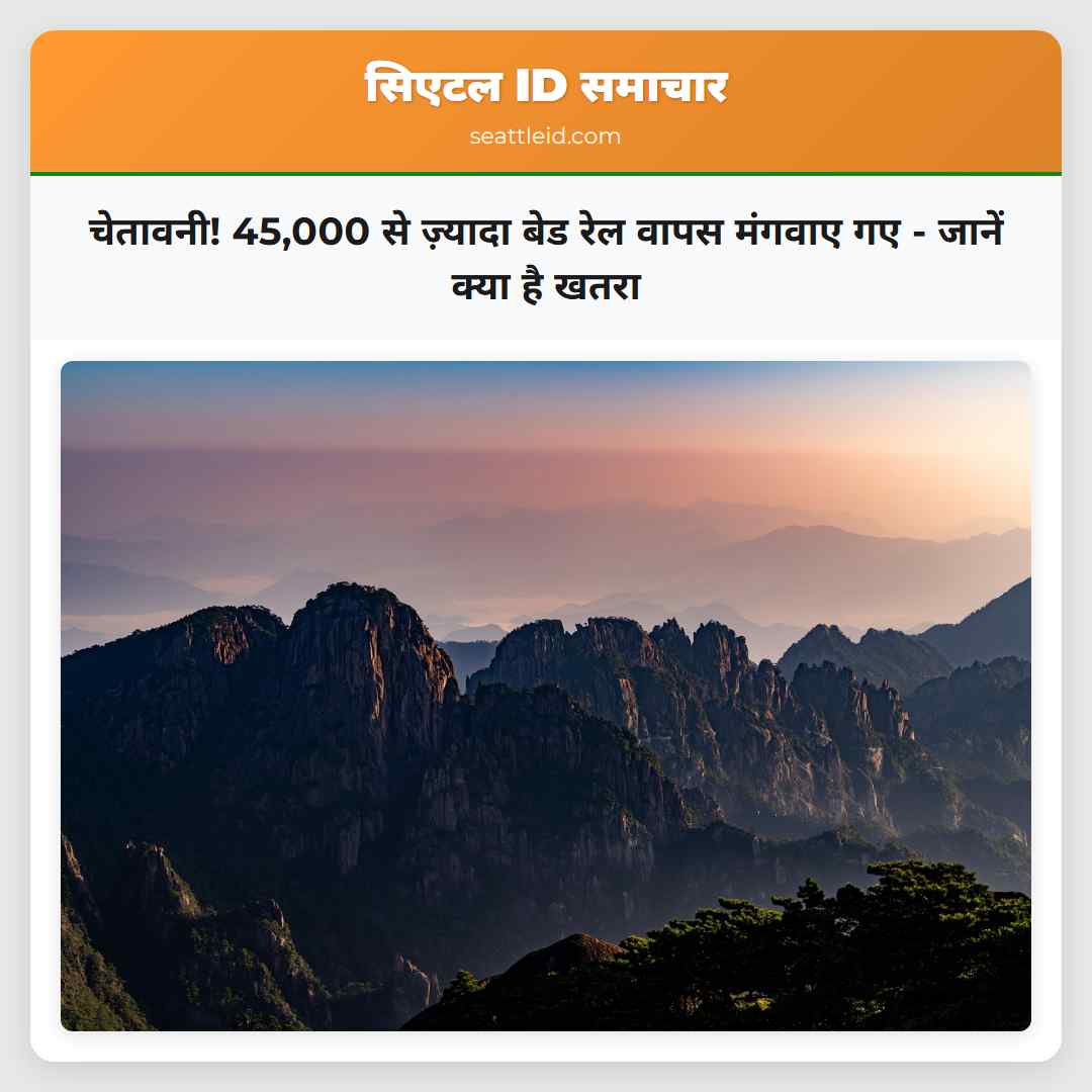 चेतावनी! 45,000 से ज़्यादा बेड रेल वापस मंगवाए गए