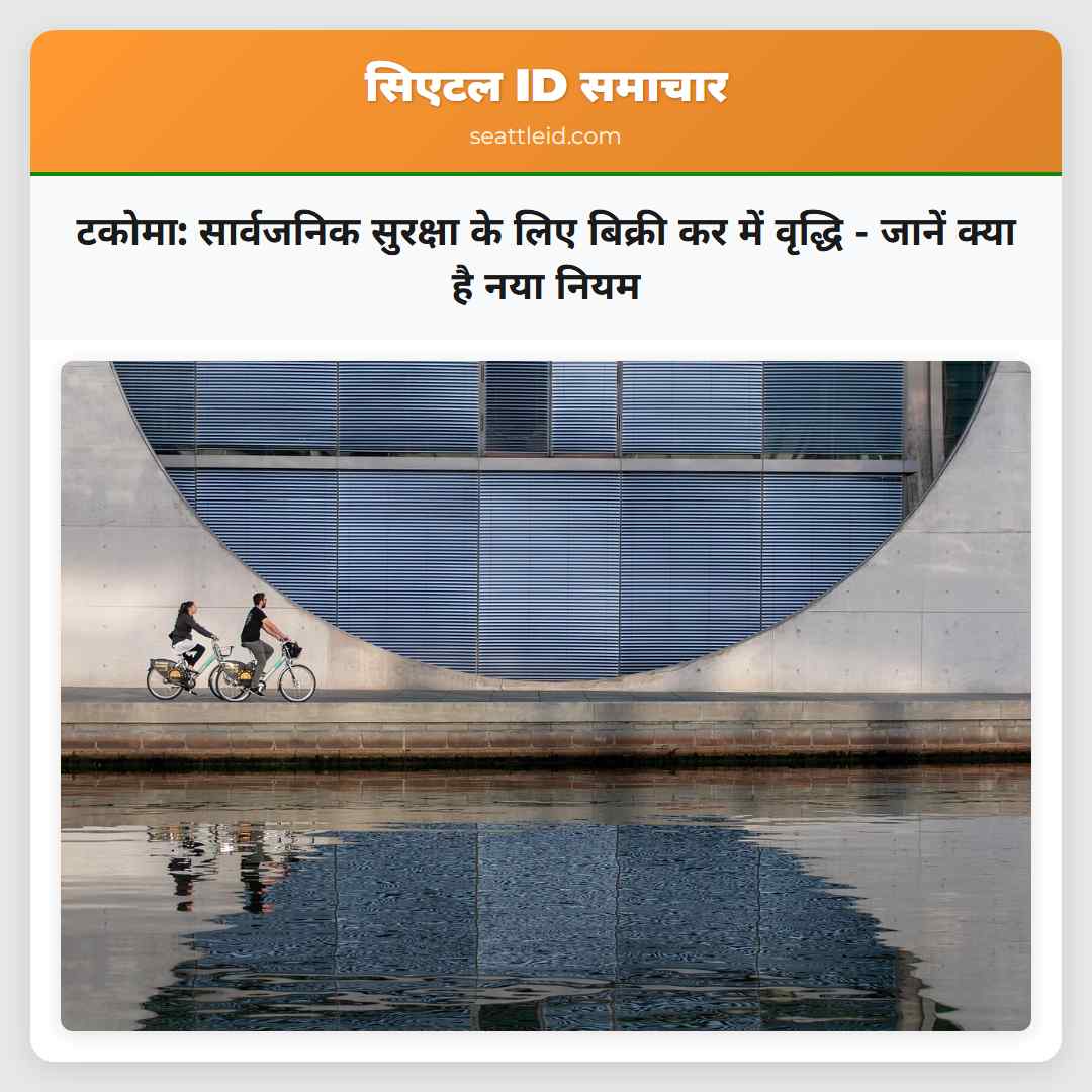 टकोमा: सार्वजनिक सुरक्षा के लिए बिक्री कर में
