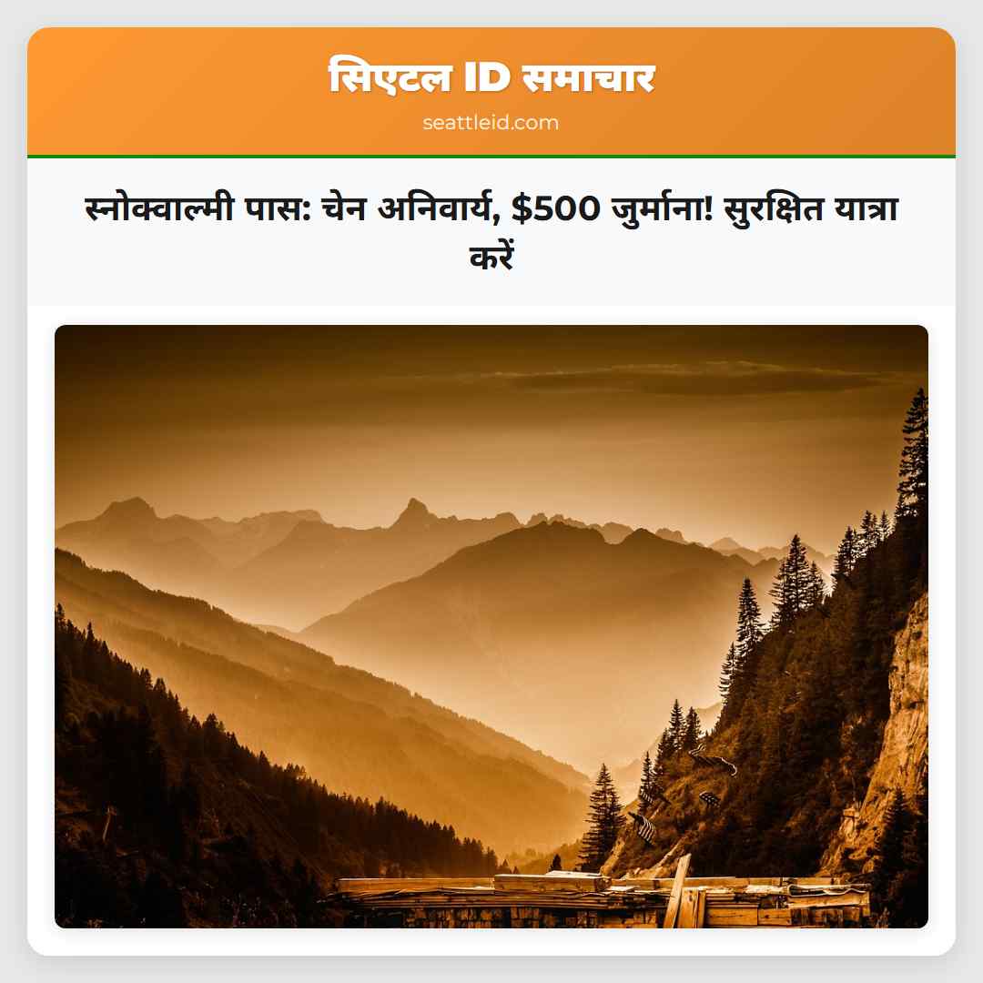 स्नोक्वाल्मी पास: चेन अनिवार्य, $500 जुर्माना!