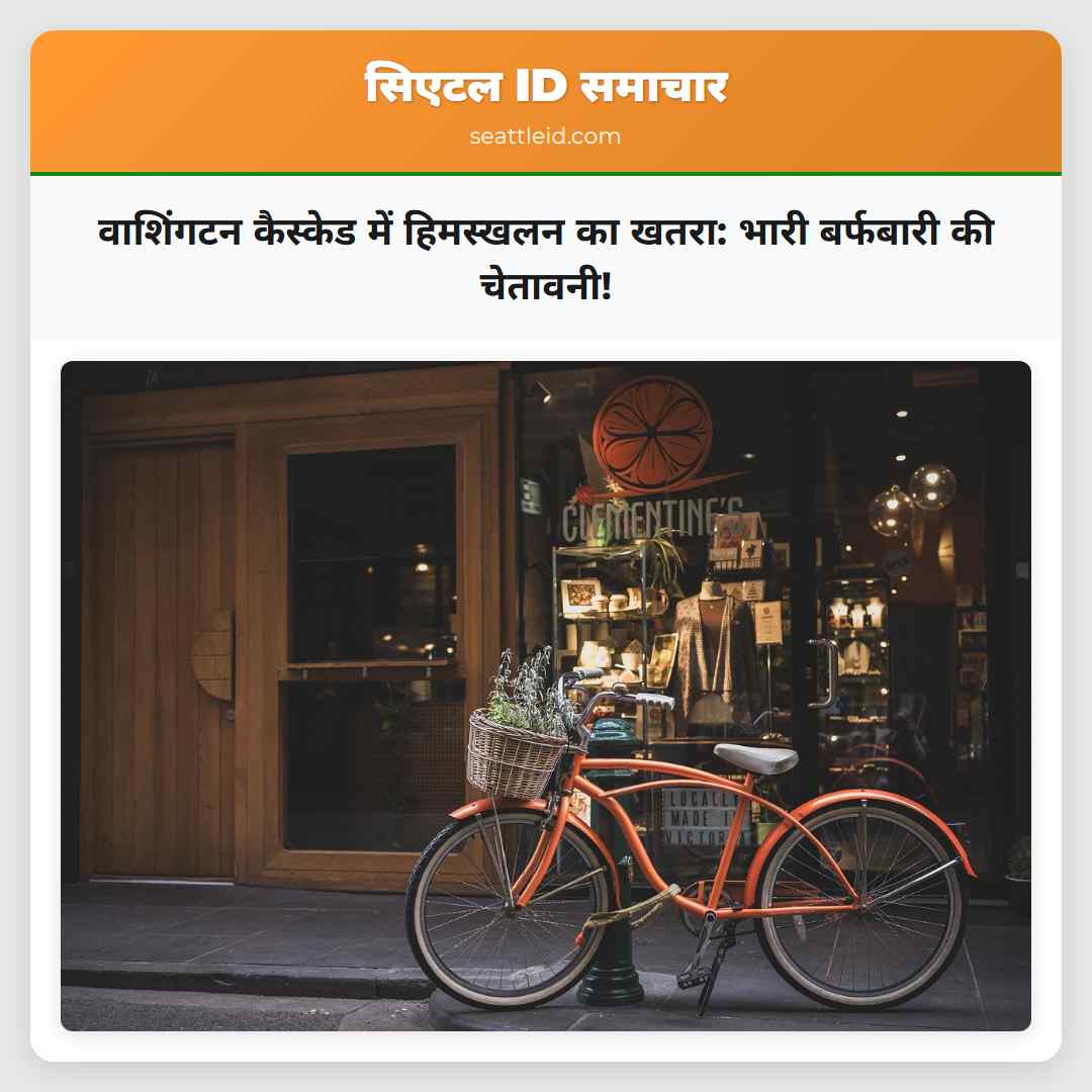 वाशिंगटन कैस्केड में हिमस्खलन का खतरा: भारी