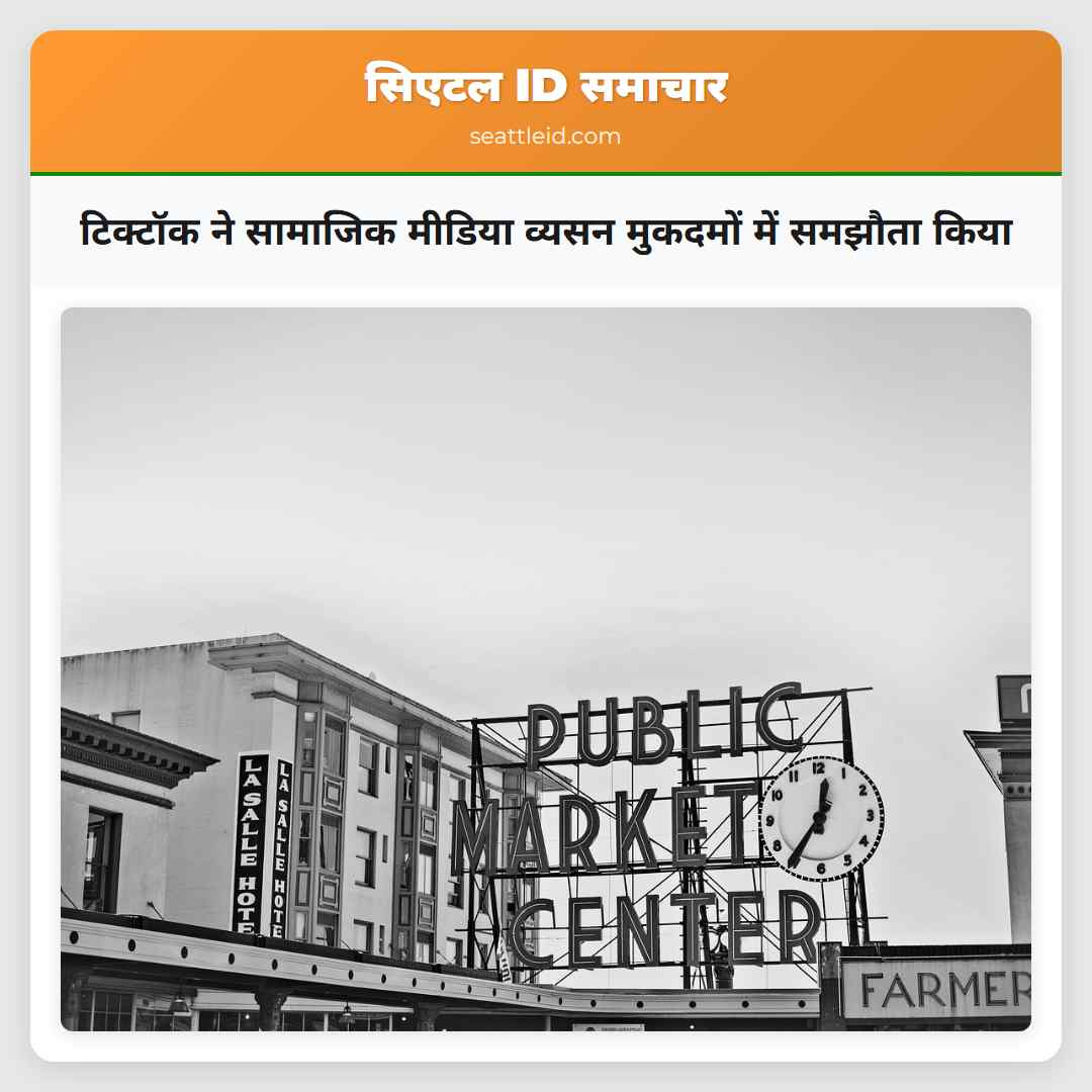 टिक्‍टॉक ने सामाजिक मीडिया व्यसन मुकदमों में