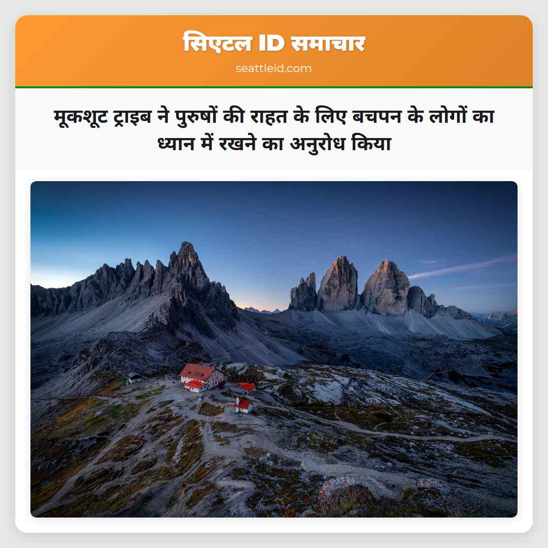 मूकशूट ट्राइब ने पुरुषों की राहत के लिए बचपन के