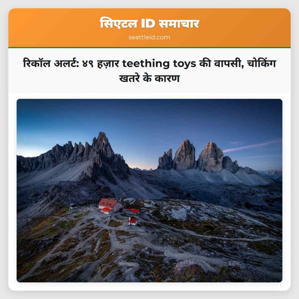 रिकॉल अलर्ट: ४९ हज़ार teething toys की वापसी,