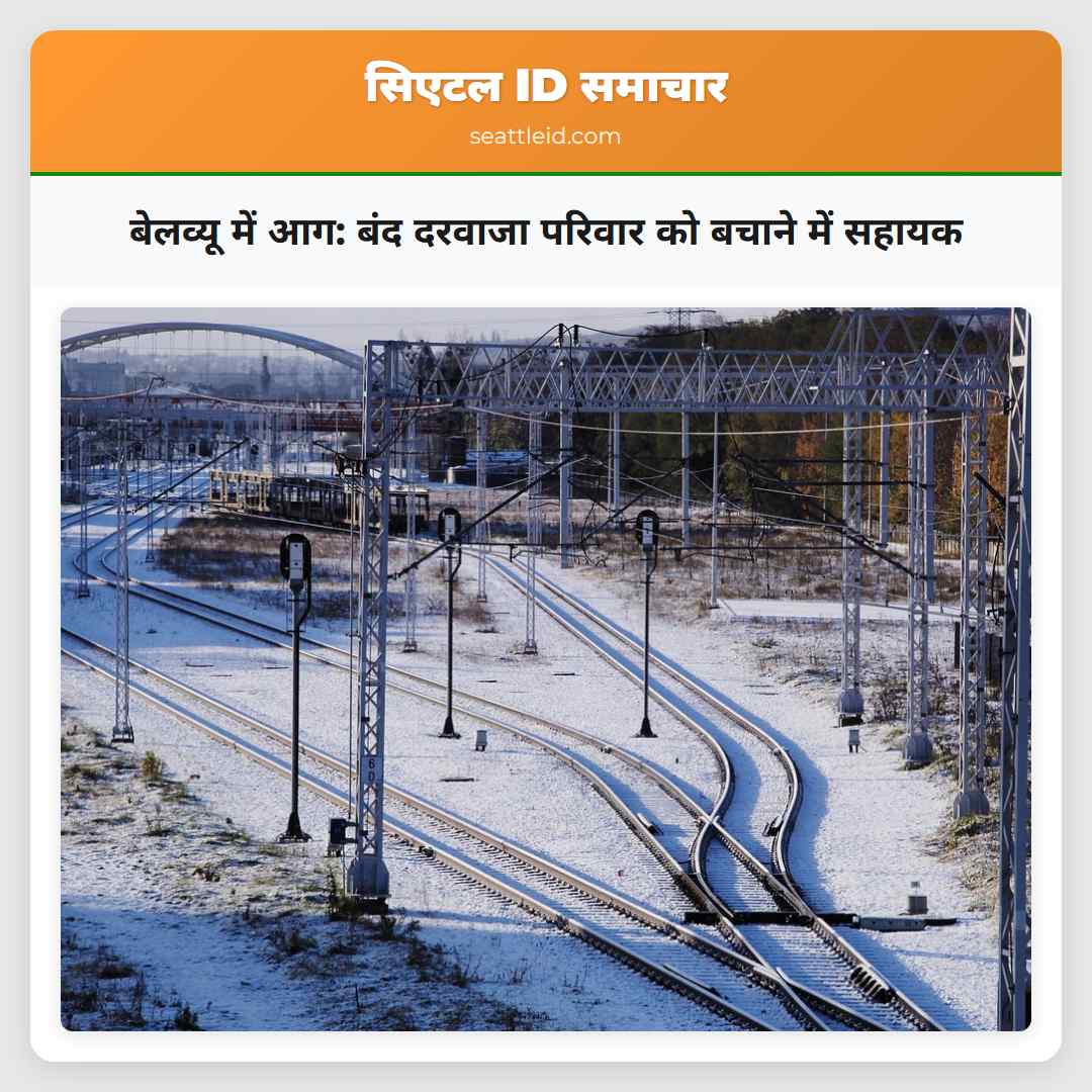 बेलव्यू में आग: बंद दरवाजा परिवार को बचाने में