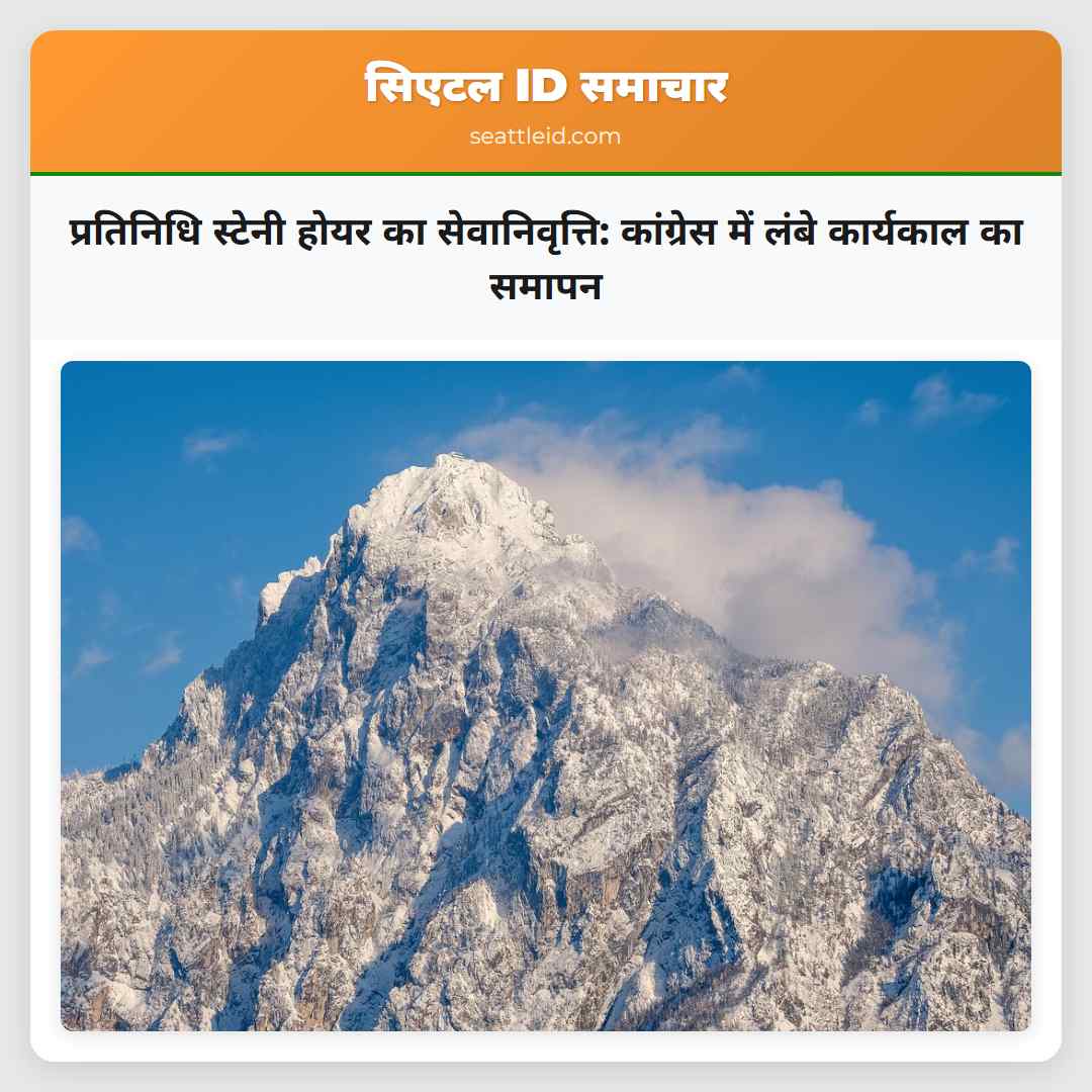 प्रतिनिधि स्टेनी होयर का सेवानिवृत्ति: कांग्रेस