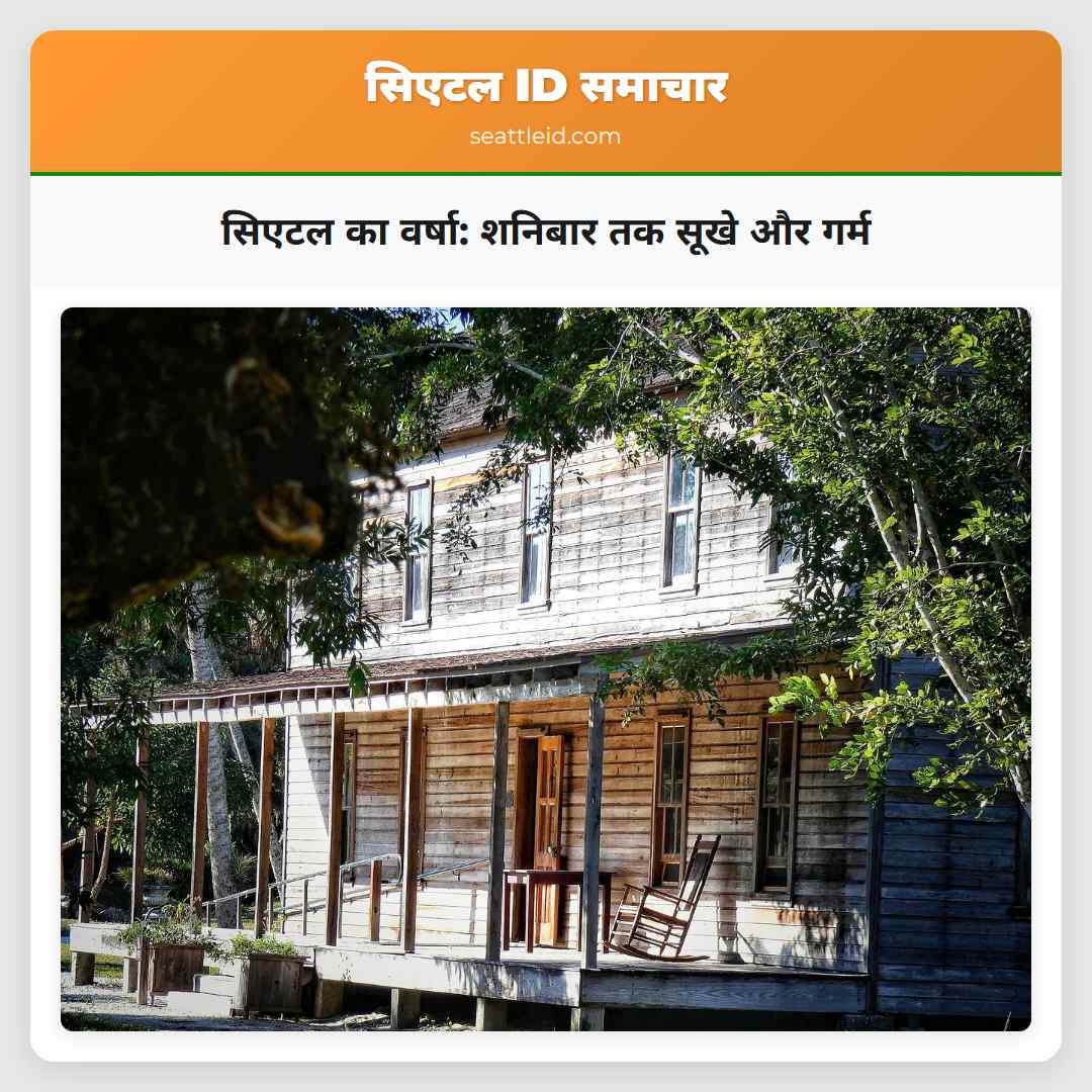 सिएटल का वर्षा: शनिबार तक सूखे और गर्म