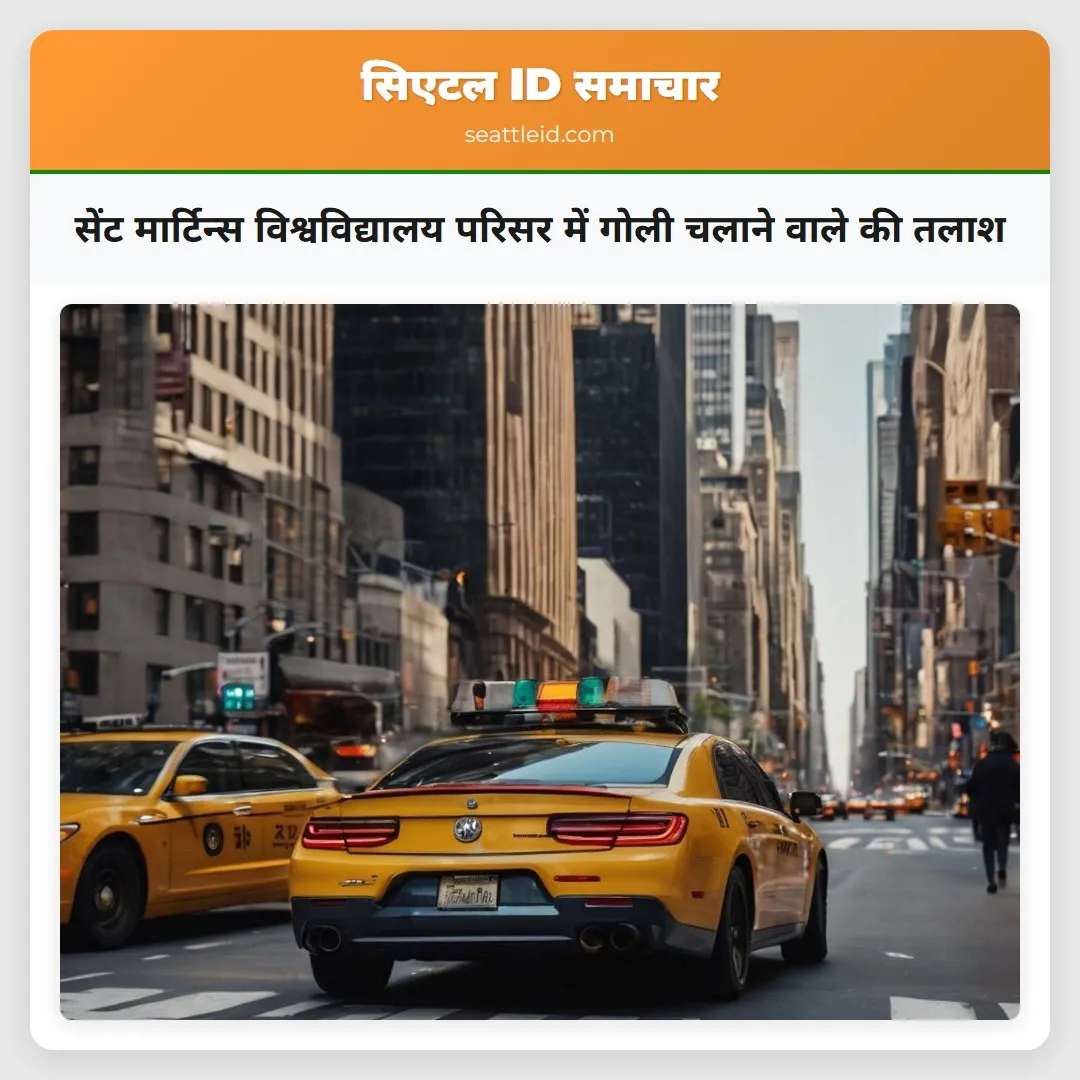 सेंट मार्टिन्स विश्वविद्यालय परिसर में गोली चलाने