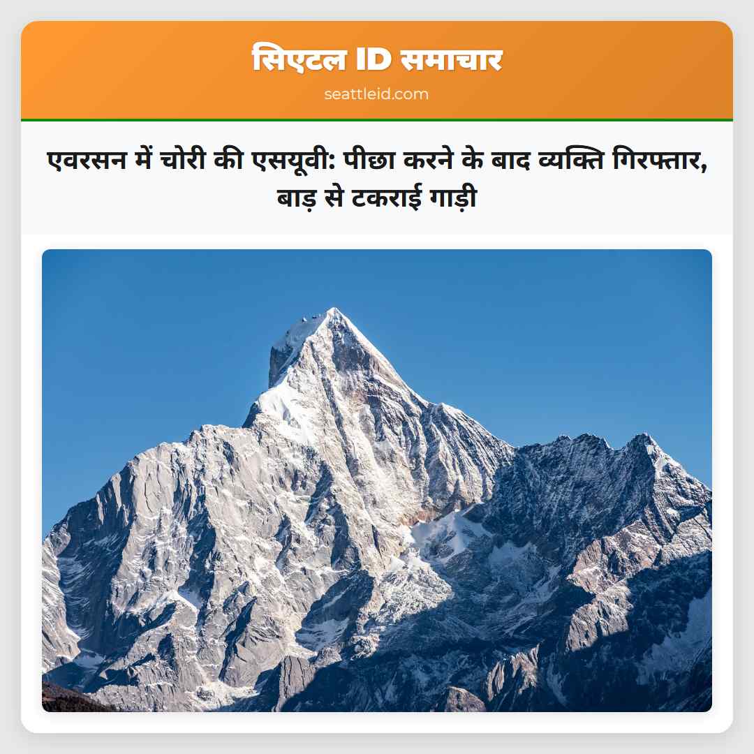 एवरसन में चोरी की एसयूवी: पीछा करने के बाद