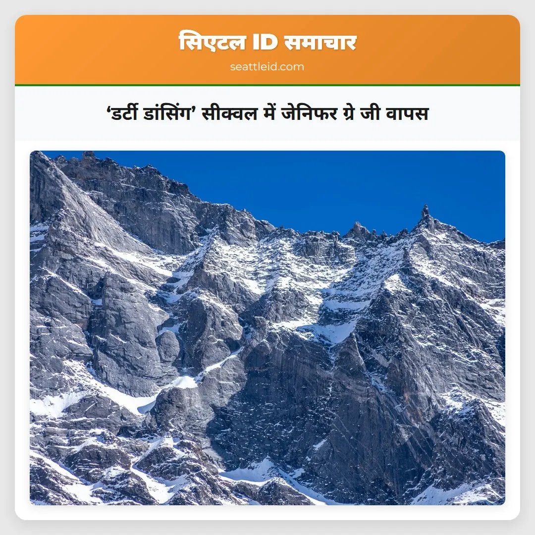 ‘डर्टी डांसिंग’ सीक्वल में जेनिफर ग्रे जी वापस