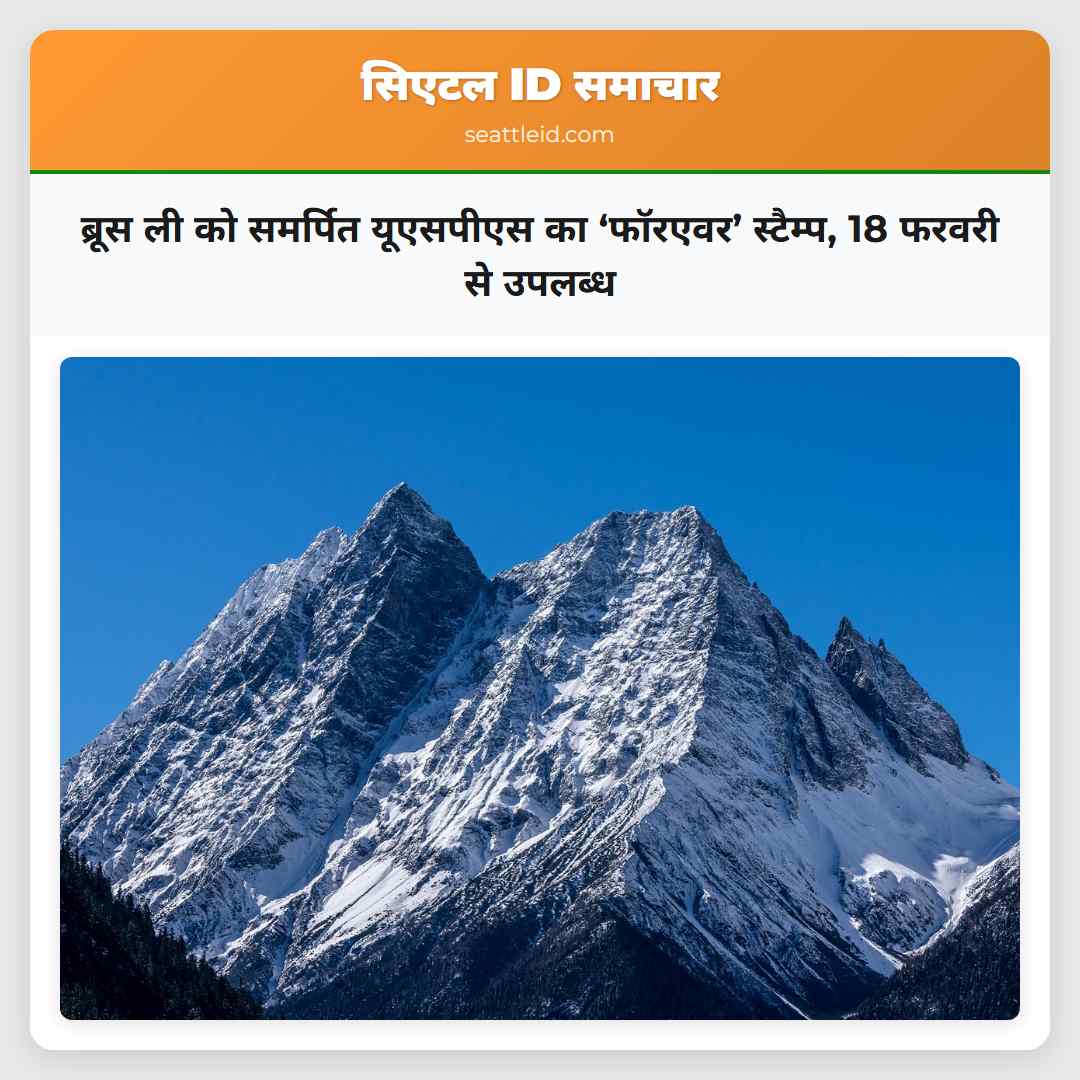 ब्रूस ली को समर्पित यूएसपीएस का ‘फॉरएवर’ स्टैम्प,