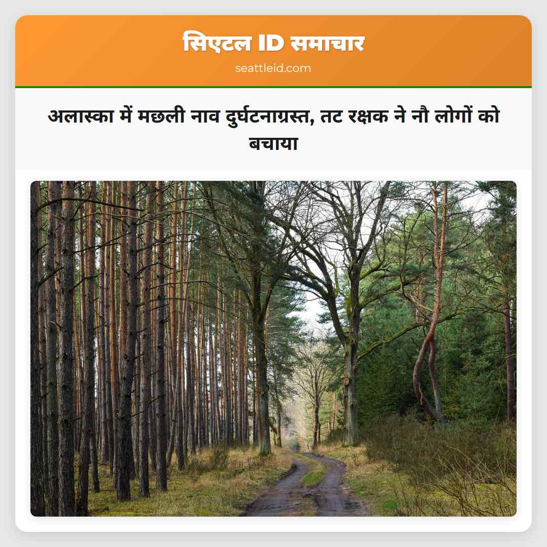 अलास्का में मछली नाव दुर्घटनाग्रस्त, तट रक्षक ने