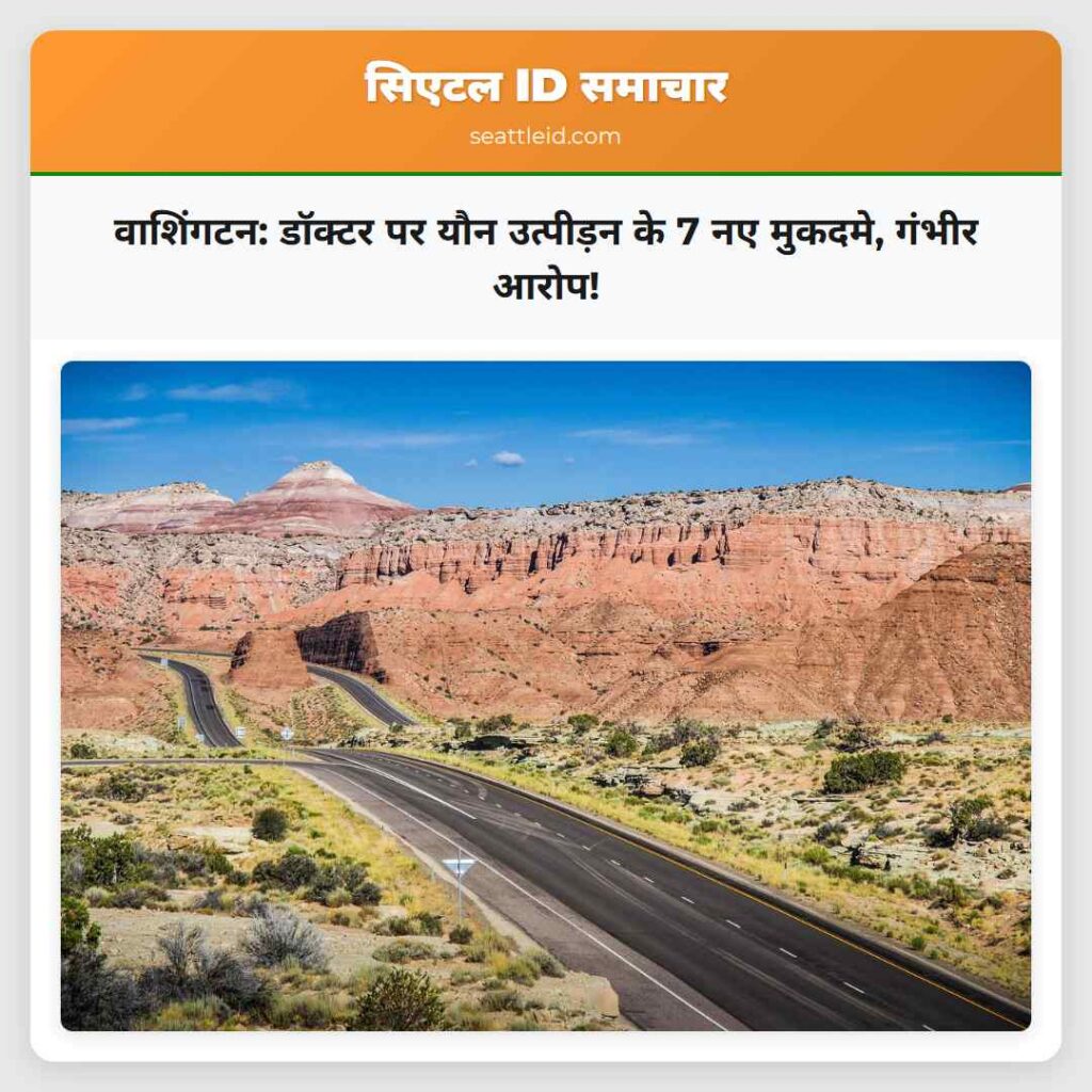 वाशिंगटन: डॉक्टर पर यौन उत्पीड़न के 7 नए मुकदमे,