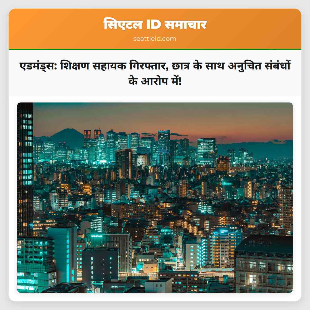 एडमंड्स: शिक्षण सहायक गिरफ्तार, छात्र के साथ