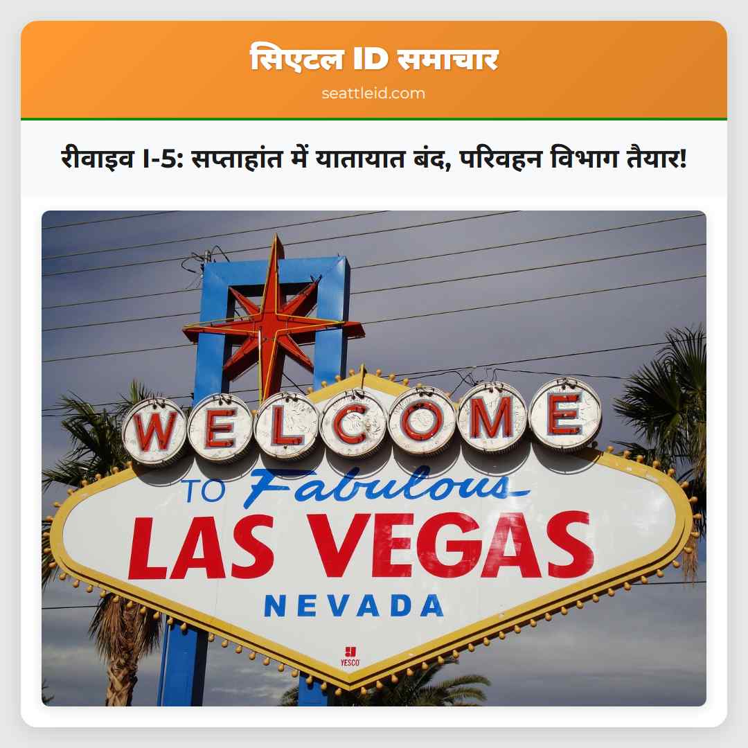 रीवाइव I-5: सप्ताहांत में यातायात बंद, परिवहन