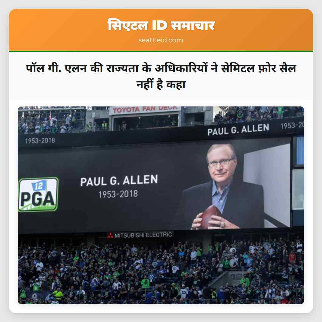 पॉल गी. एलन की राज्यता के अधिकारियों ने सेमिटल