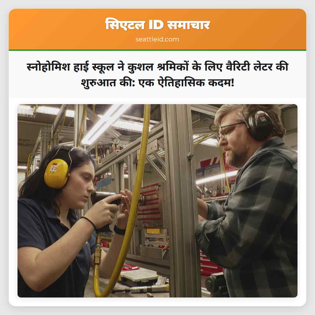 स्नोहोमिश हाई स्कूल ने कुशल श्रमिकों के लिए