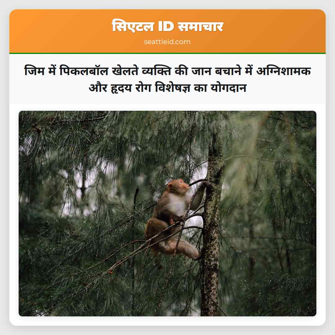 जिम में पिकलबॉल खेलते व्यक्ति की जान बचाने में