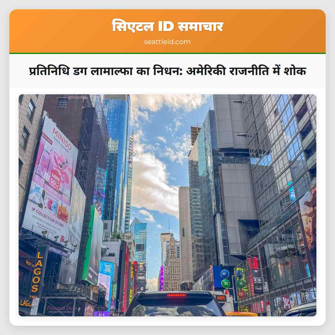 प्रतिनिधि डग लामाल्फा का निधन: अमेरिकी राजनीति