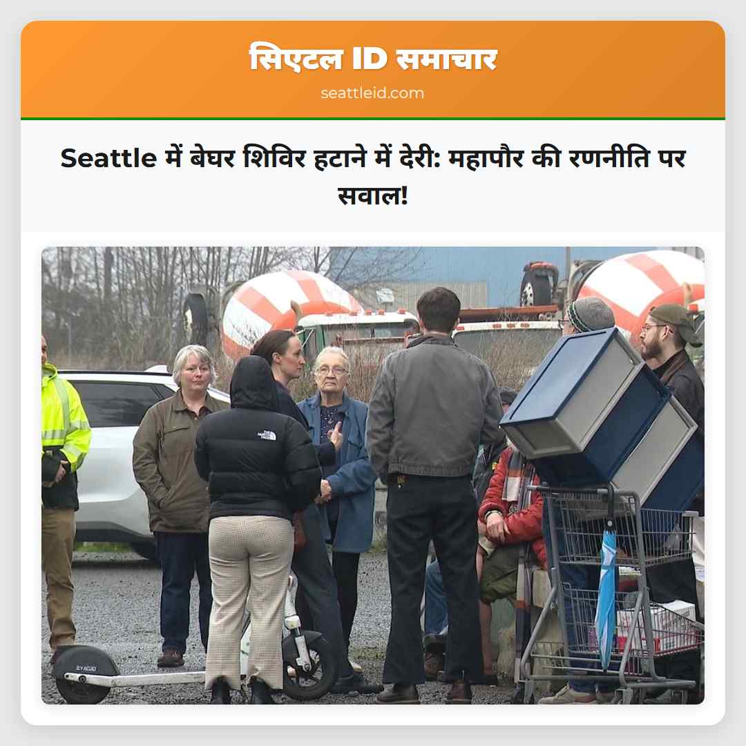 Seattle में बेघर शिविर हटाने में देरी: महापौर की