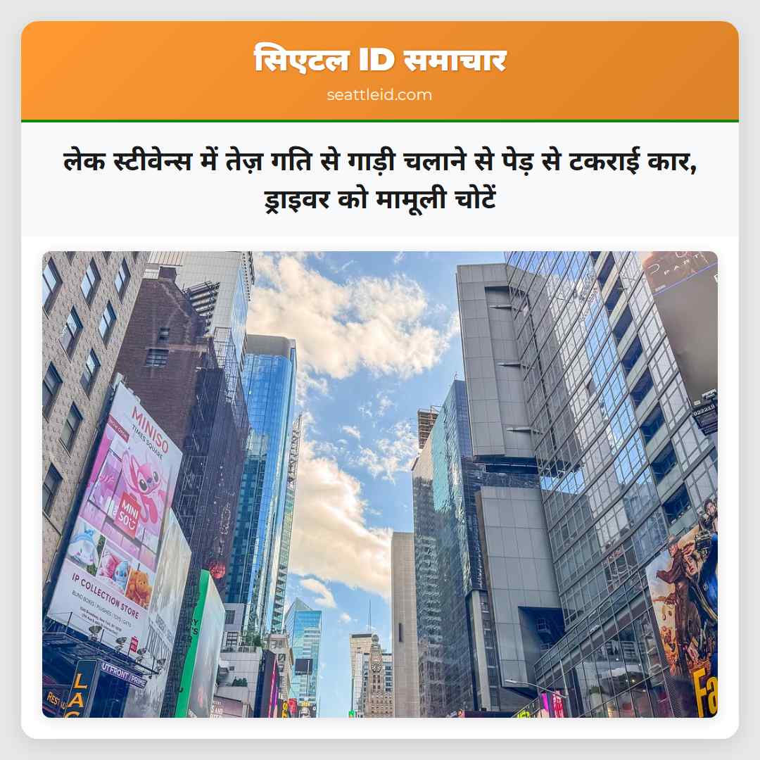 लेक स्टीवेन्स में तेज़ गति से गाड़ी चलाने से पेड़