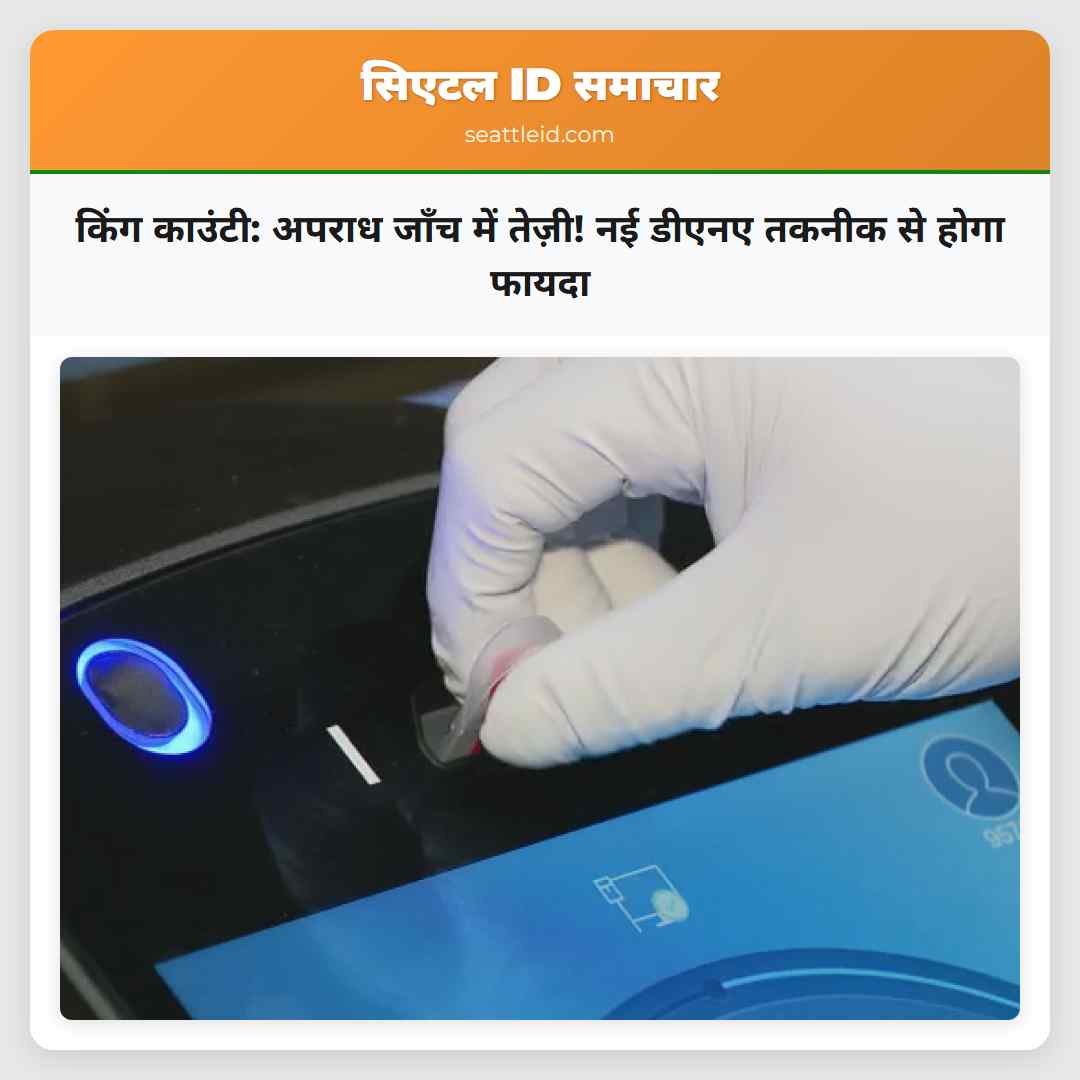 किंग काउंटी: अपराध जाँच में तेज़ी! नई डीएनए तकनीक