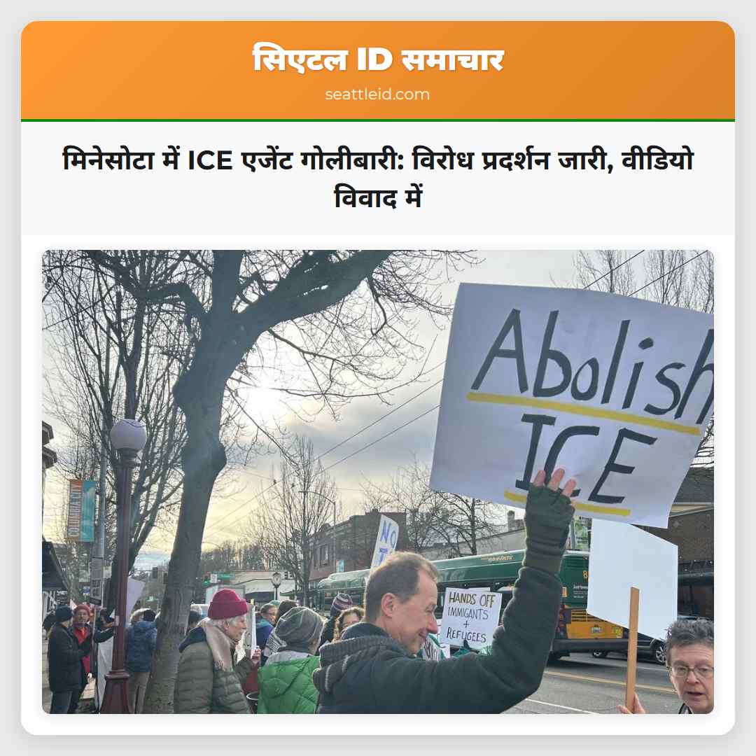 मिनेसोटा में ICE एजेंट गोलीबारी: विरोध प्रदर्शन
