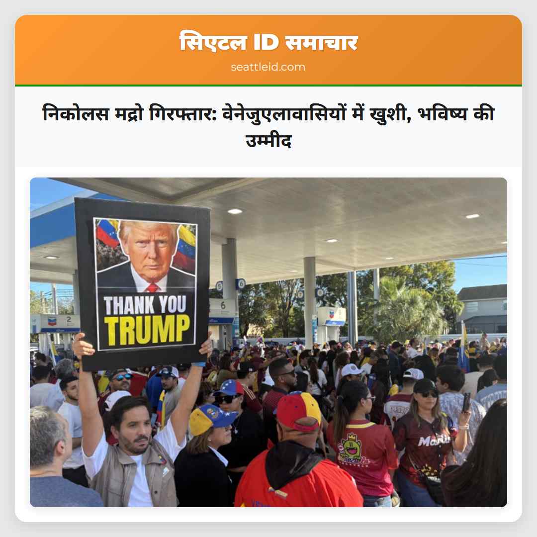 निकोलस मद्रो गिरफ्तार: वेनेजुएलावासियों में खुशी,