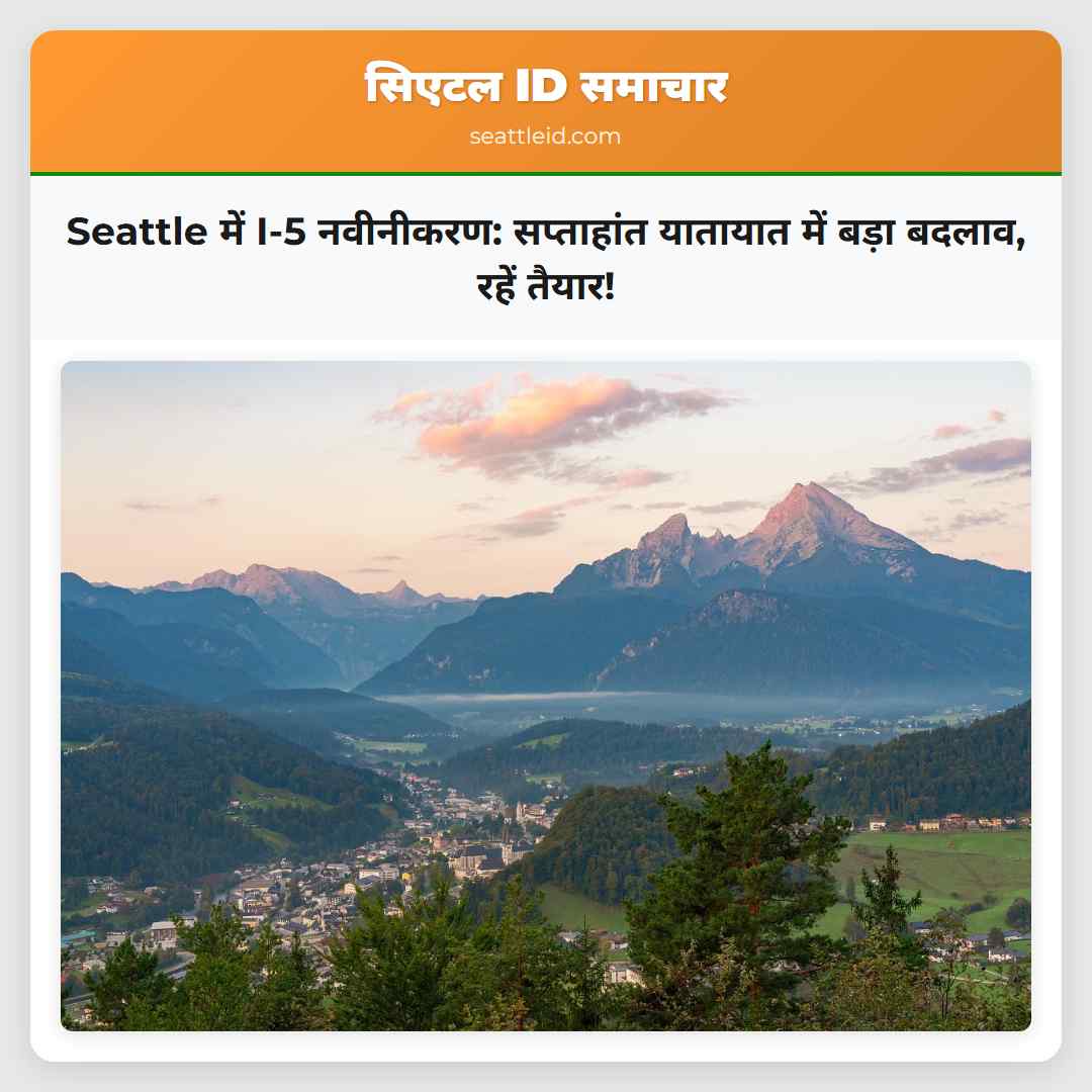 Seattle में I-5 नवीनीकरण: सप्ताहांत यातायात में