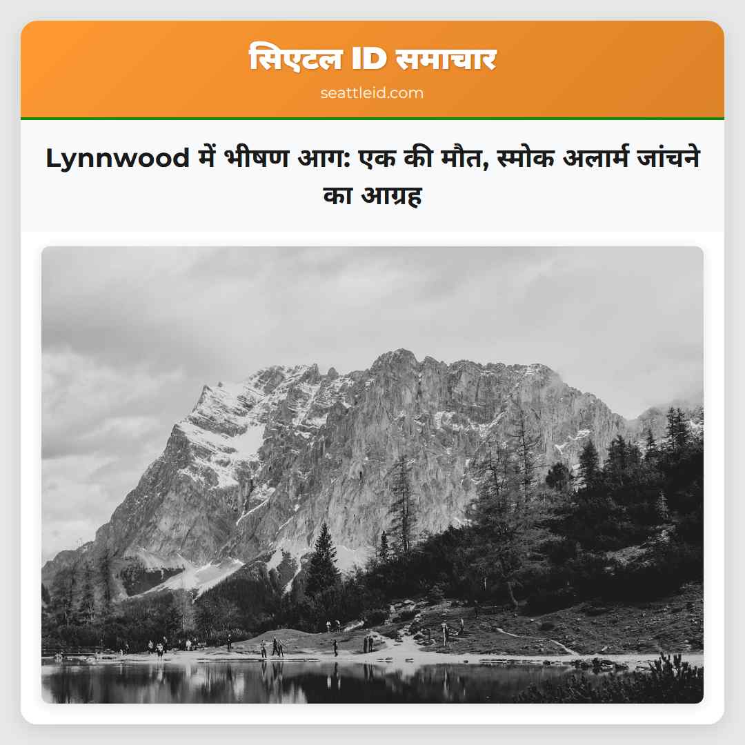 Lynnwood में भीषण आग: एक की मौत, स्मोक अलार्म