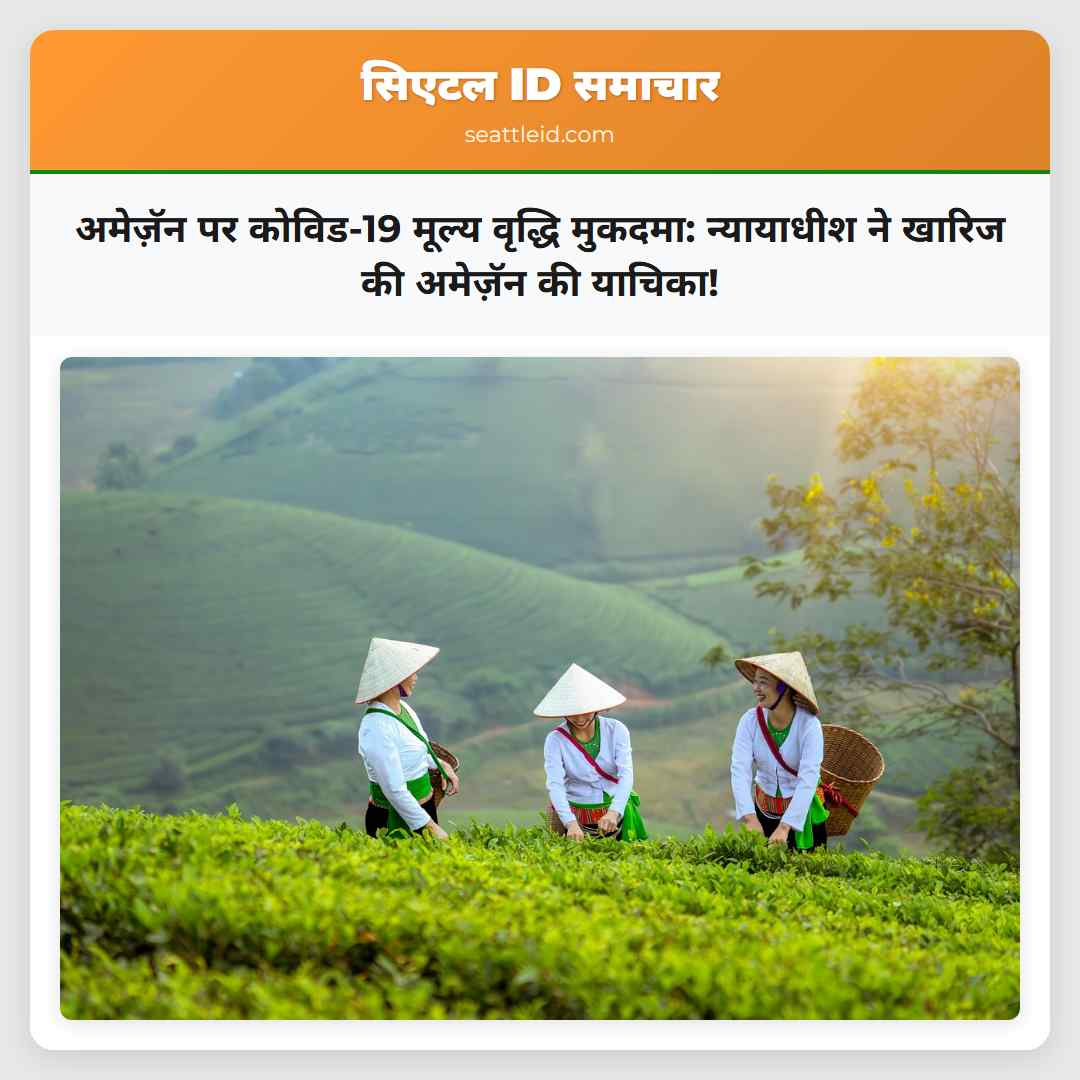 अमेज़ॅन पर कोविड-19 मूल्य वृद्धि मुकदमा: