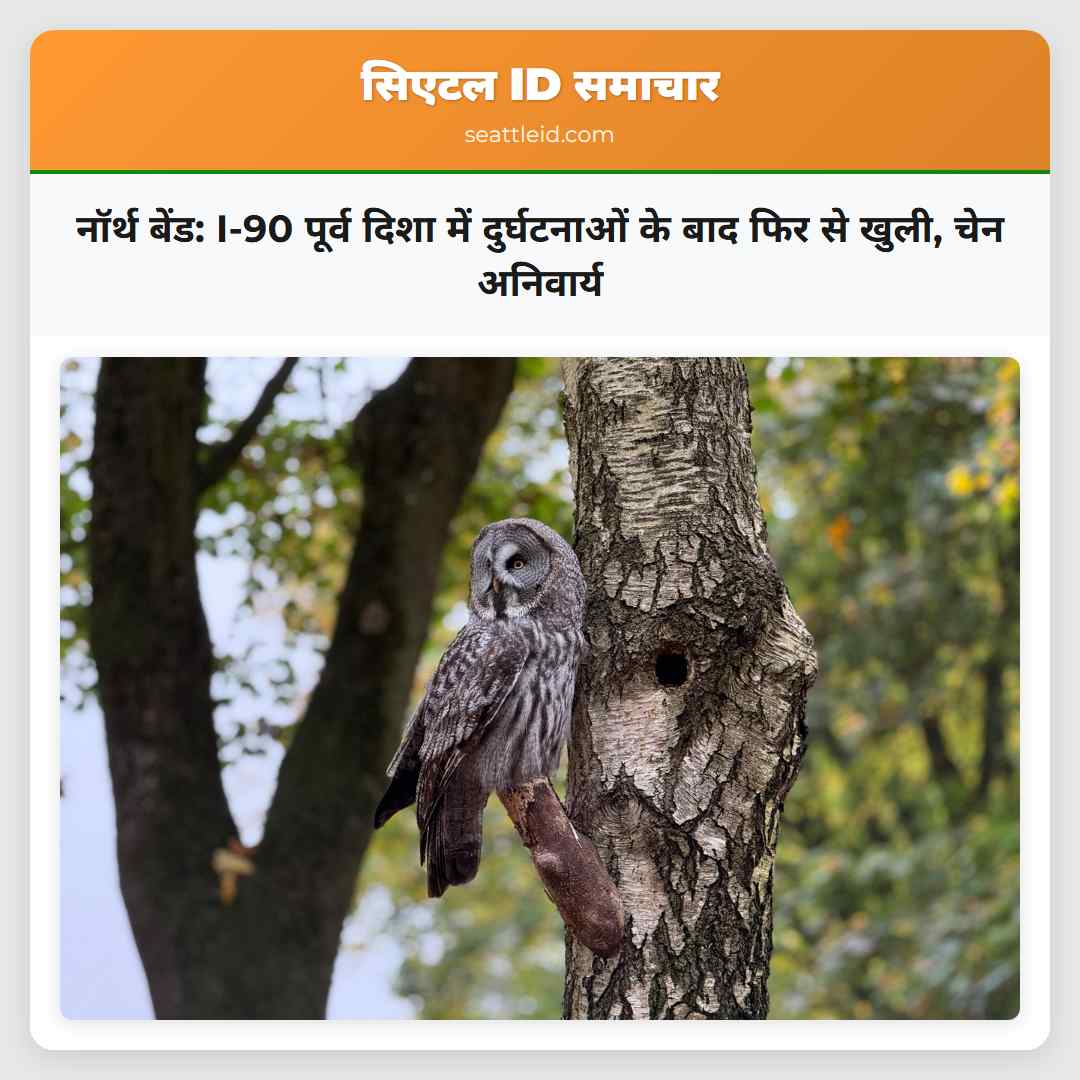 नॉर्थ बेंड: I-90 पूर्व दिशा में दुर्घटनाओं के बाद