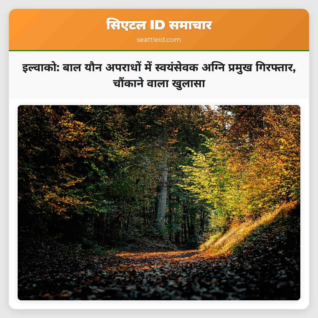 इल्वाको: बाल यौन अपराधों में स्वयंसेवक अग्नि