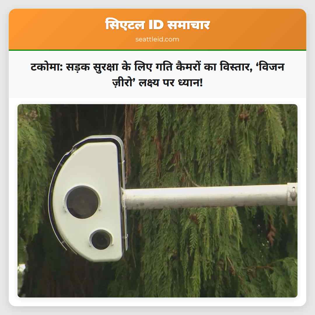 टकोमा: सड़क सुरक्षा के लिए गति कैमरों का विस्तार,