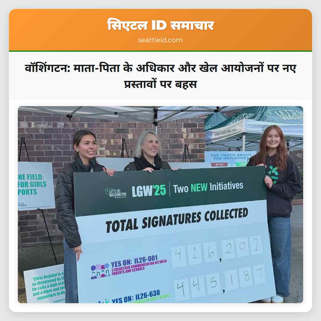 वॉशिंगटन: माता-पिता के अधिकार और खेल आयोजनों पर