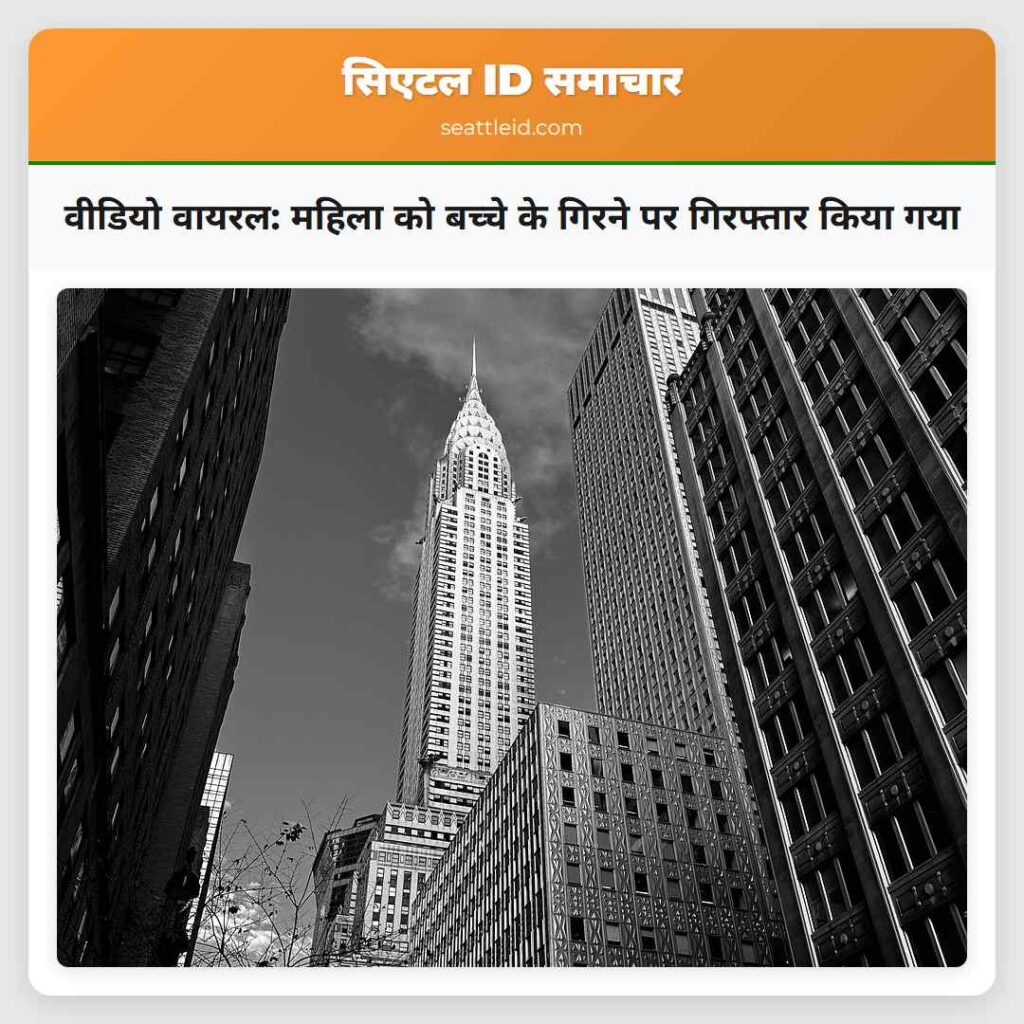 वीडियो वायरल: महिला को बच्चे के गिरने पर गिरफ्तार