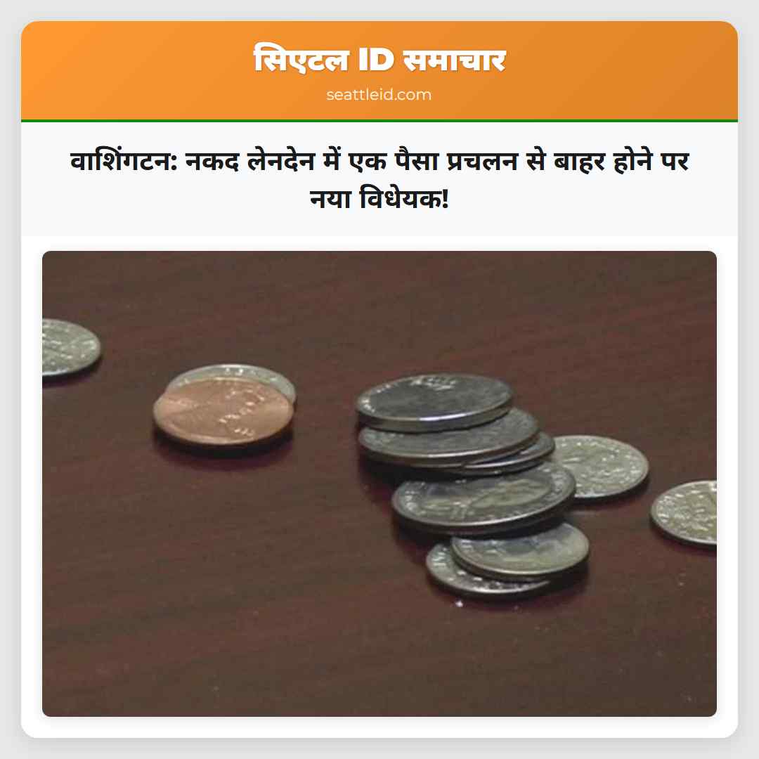 वाशिंगटन: नकद लेनदेन में एक पैसा प्रचलन से बाहर