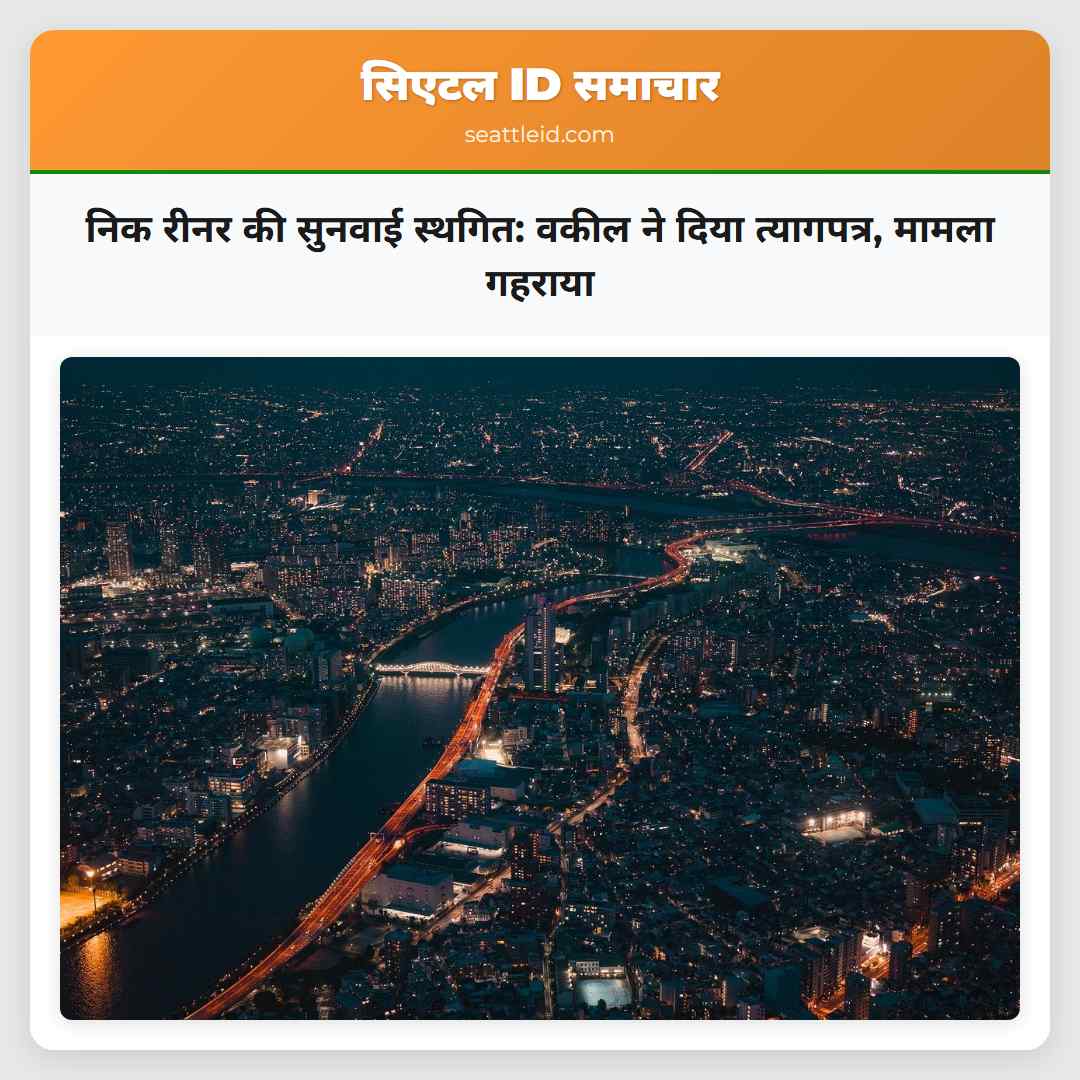 निक रीनर की सुनवाई स्थगित: वकील ने दिया