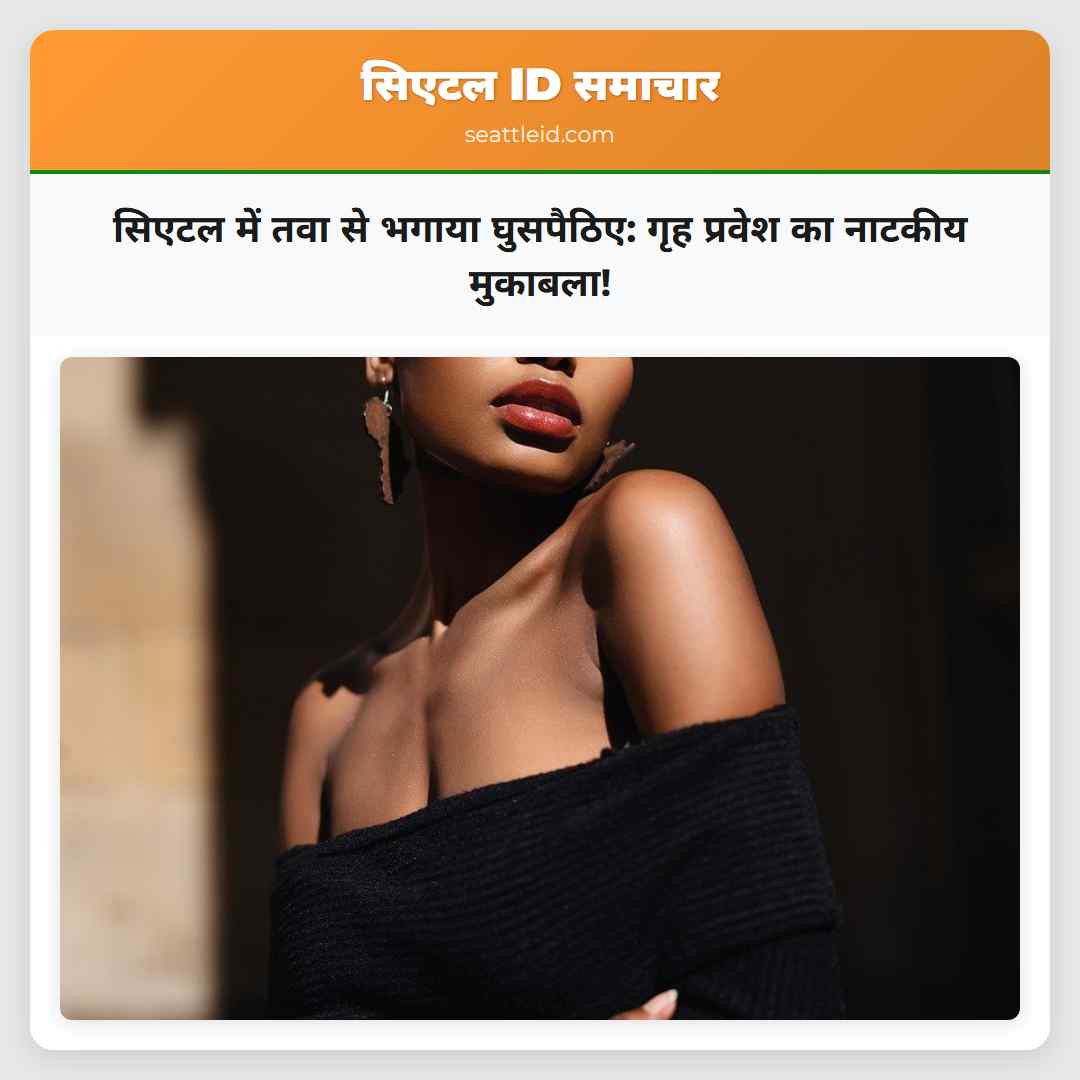 सिएटल में तवा से भगाया घुसपैठिए: गृह प्रवेश का