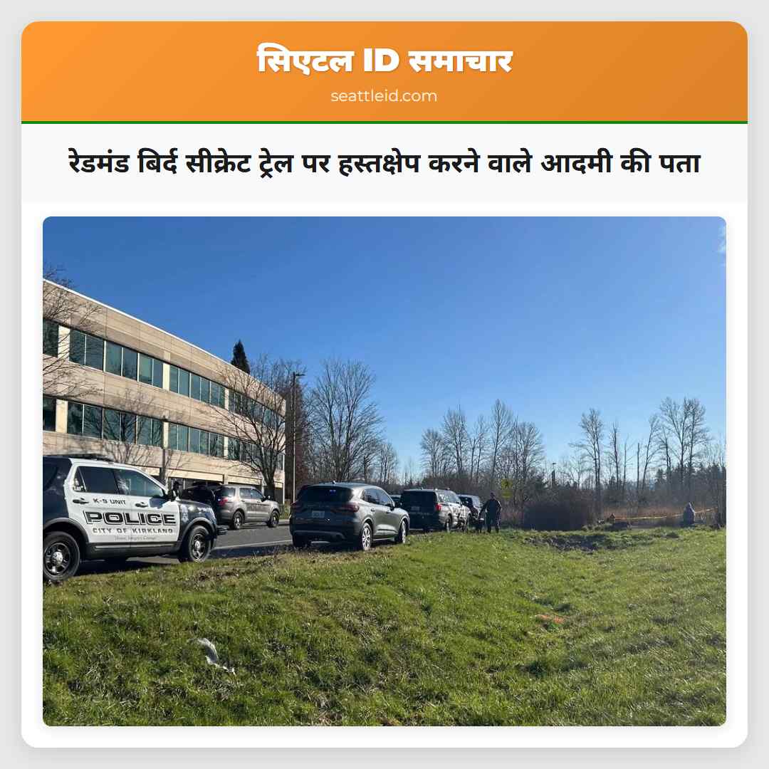 रेडमंड बिर्द सीक्रेट ट्रेल पर हस्तक्षेप करने वाले