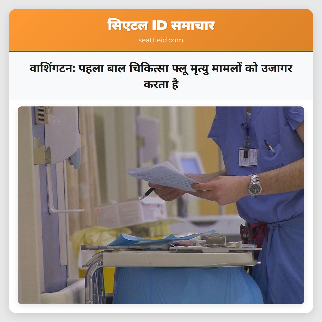 वाशिंगटन: पहला बाल चिकित्सा फ्लू मृत्यु मामलों को