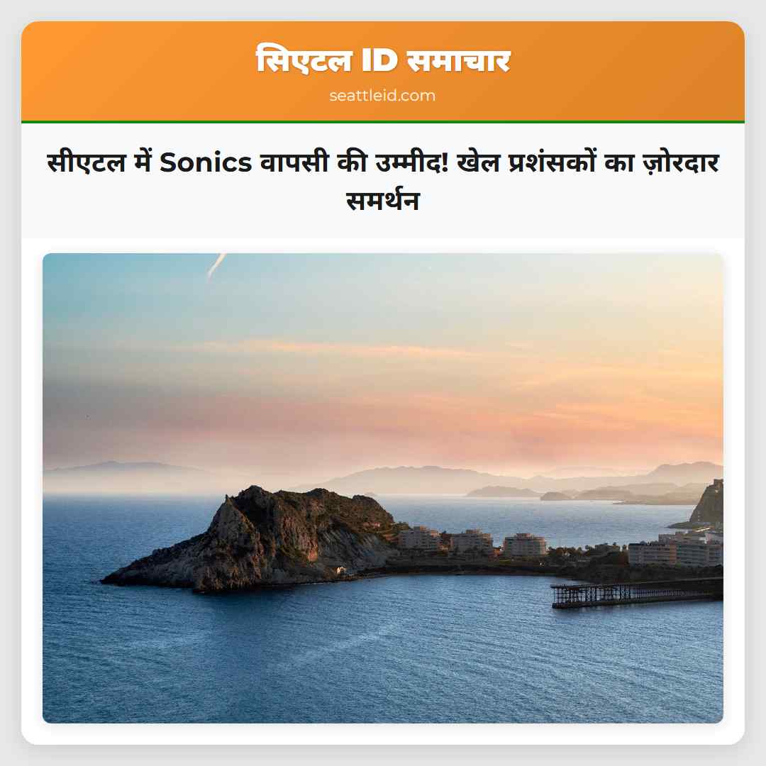 सीएटल में Sonics वापसी की उम्मीद! खेल प्रशंसकों