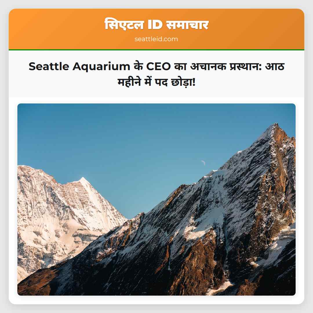 Seattle Aquarium के CEO का अचानक प्रस्थान: आठ