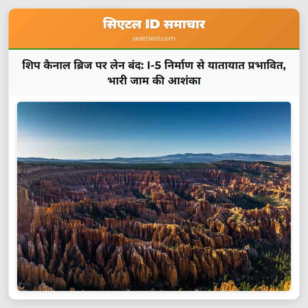 शिप कैनाल ब्रिज पर लेन बंद: I-5 निर्माण से