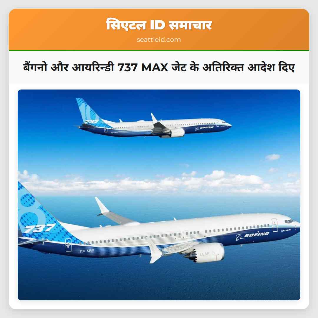 बैंगनो और आयरिन्डी 737 MAX जेट के अतिरिक्त आदेश